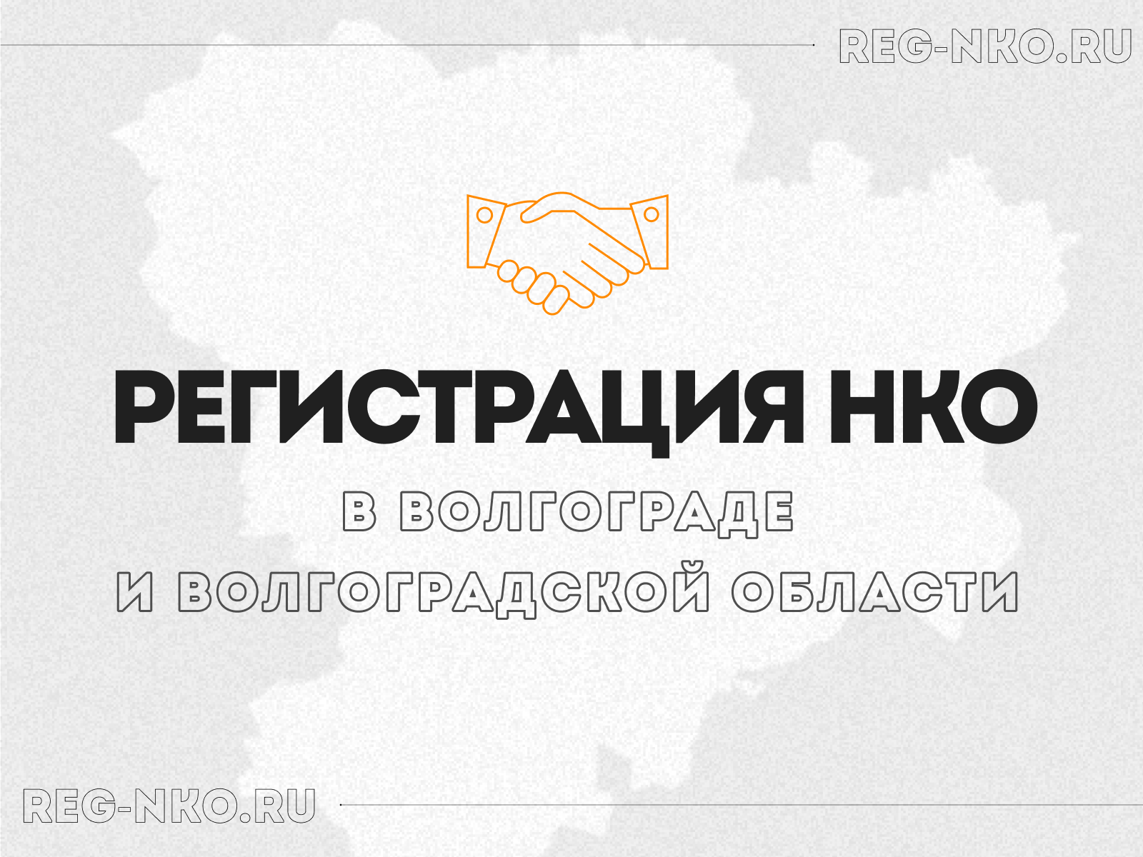 Регистрация НКО в Волгограде и Волгоградской области
