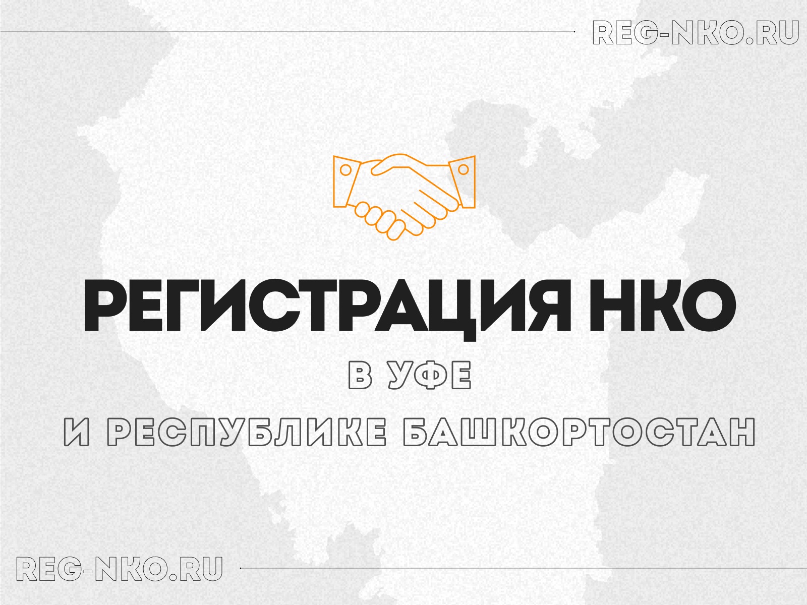 Регистрация НКО в Уфе и республике Башкортостан