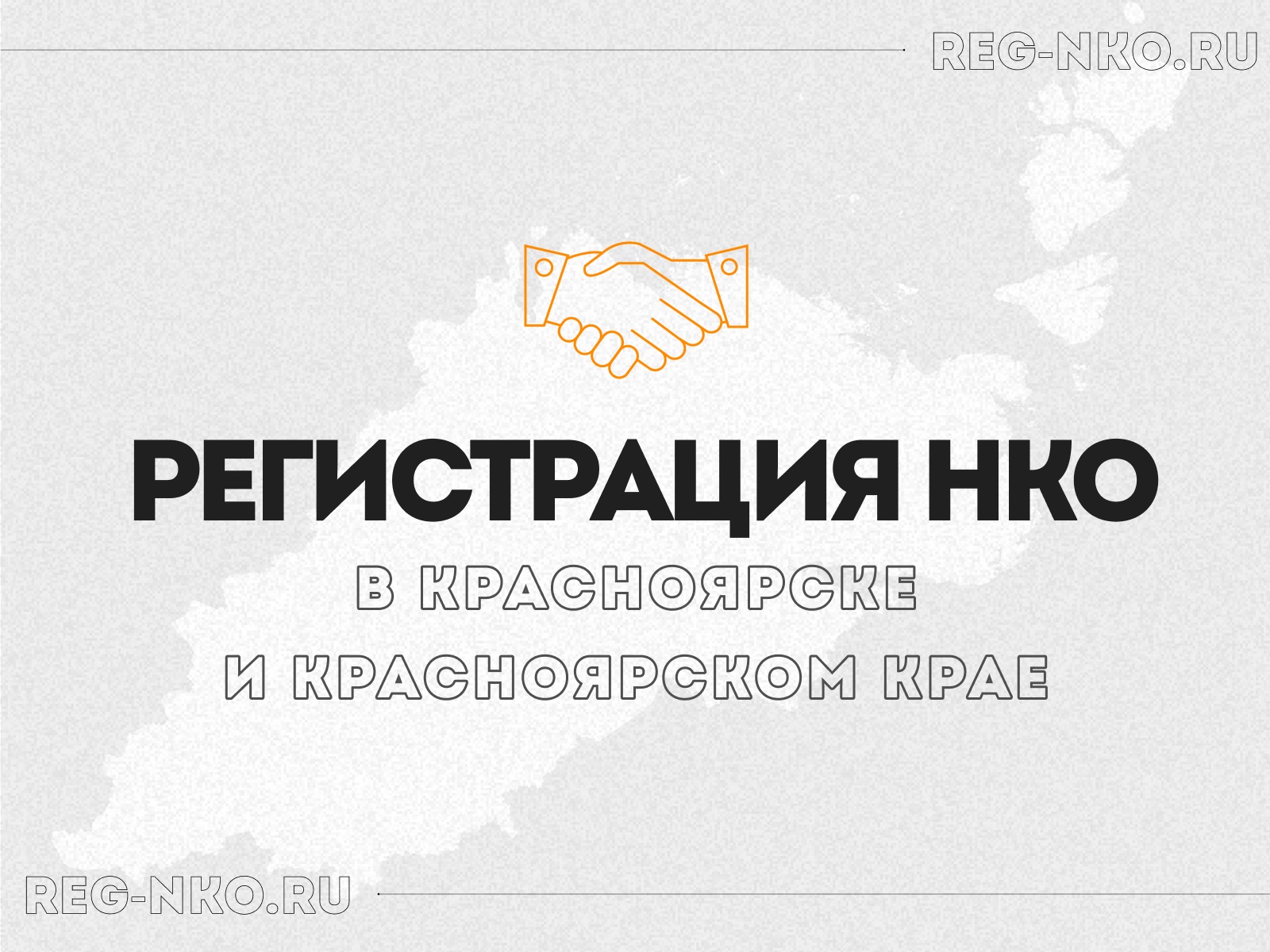 Регистрация НКО в Красноярске и Красноярском крае