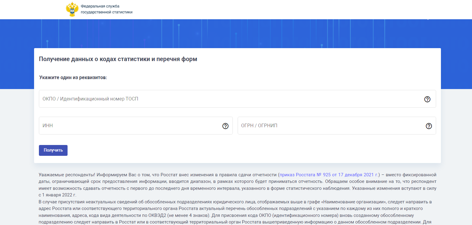 страница сайта Росстата, где по ИНН можно узнать форму и сроки сдачи отчетности