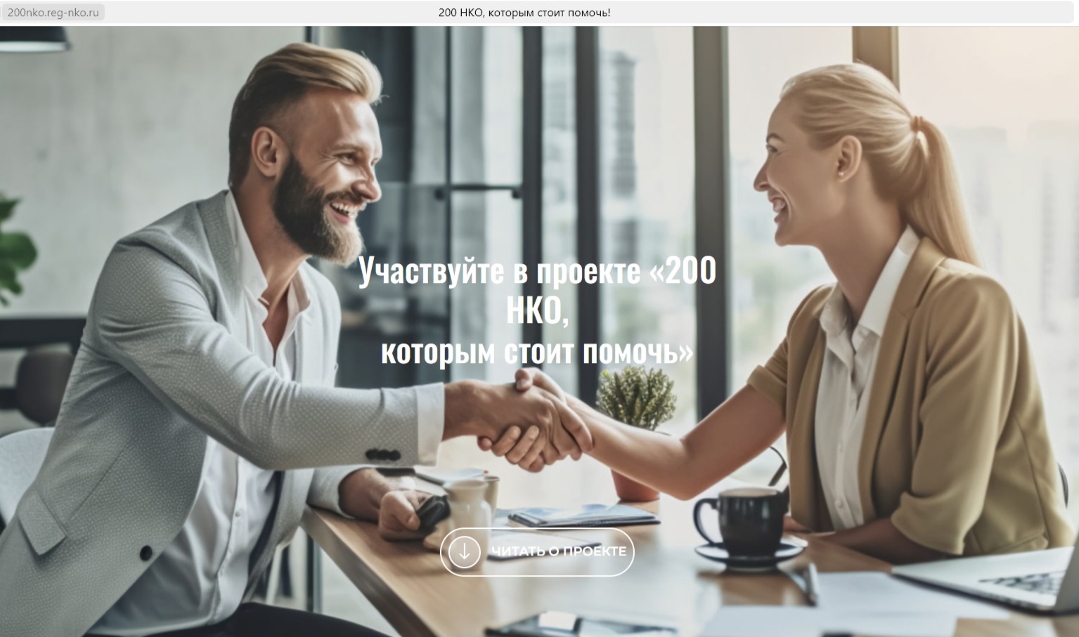 200 НКО, которым стоит помочь