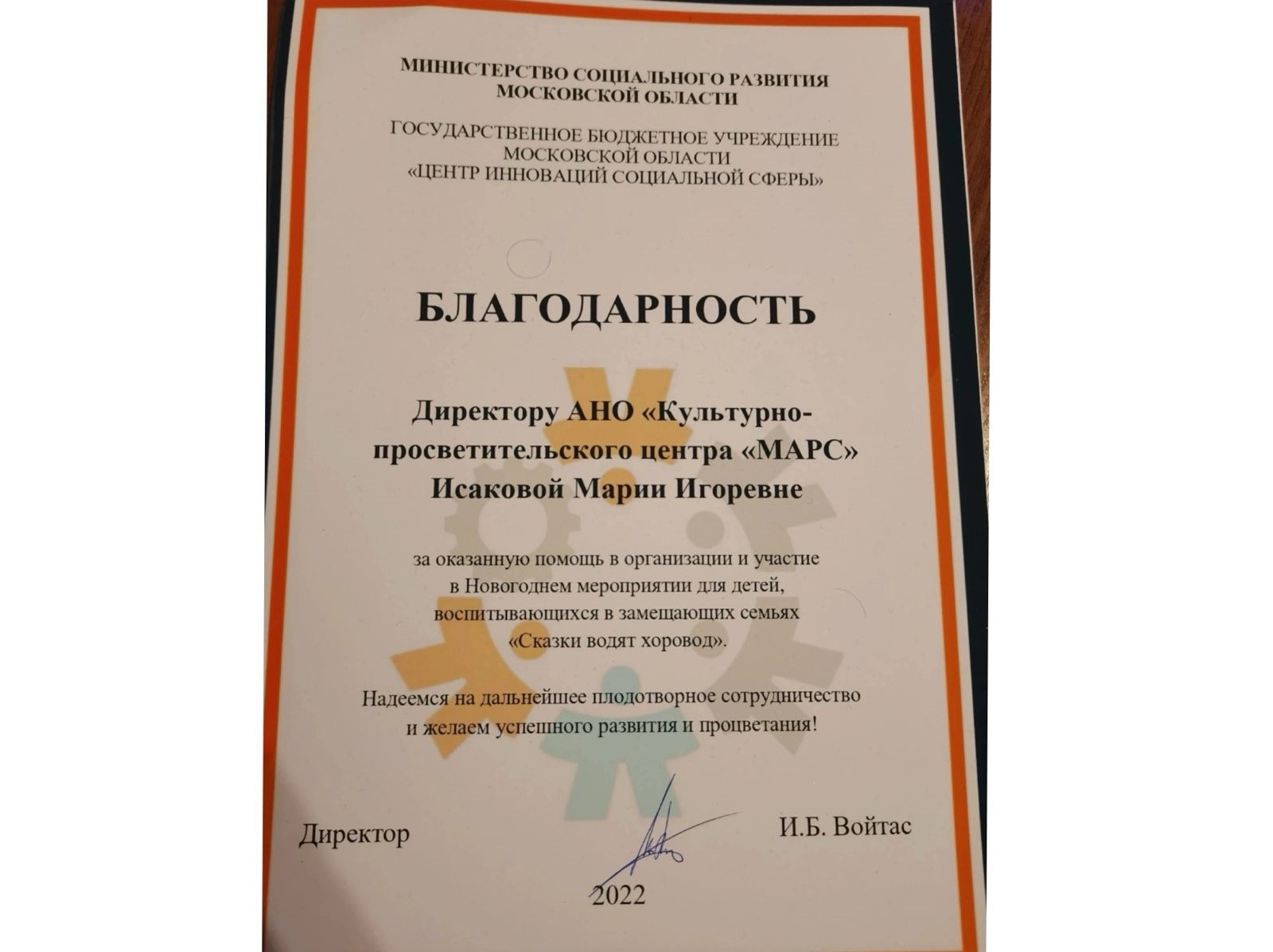 Благодарность АНО Марс