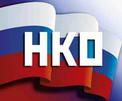 Россия и РФ в названии НКО