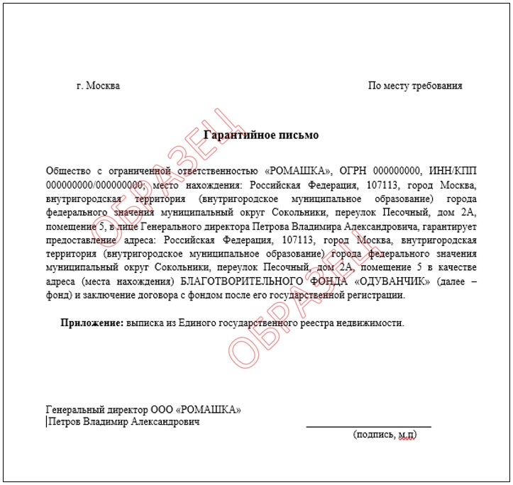 Гарантийное письмо