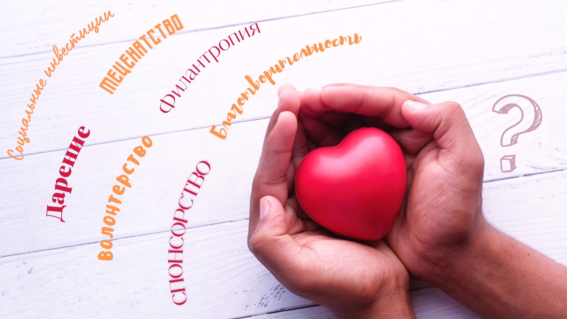 Отличия благотворительности от других понятий