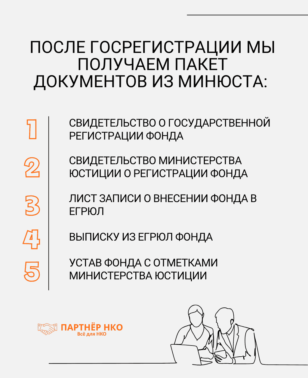 Документы после регистрации в Минюсте