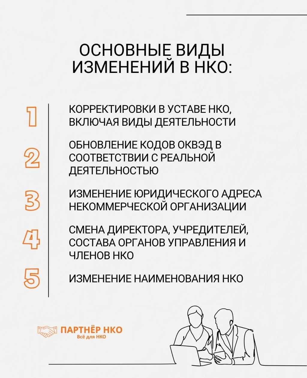 Внесение изменений в НКО