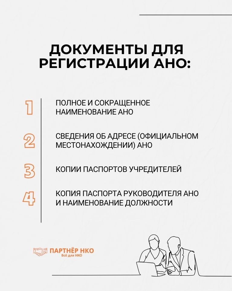 Документы АНО