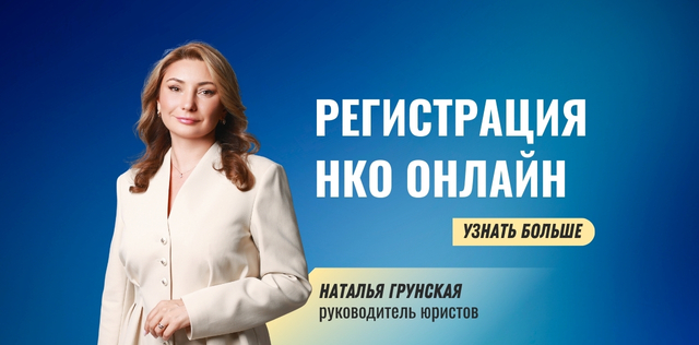 Наталья Грунская регистрация НКО
