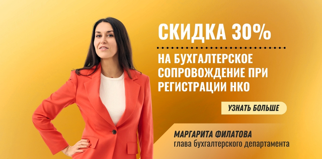 Маргарита Филатова бухгалтерия НКО