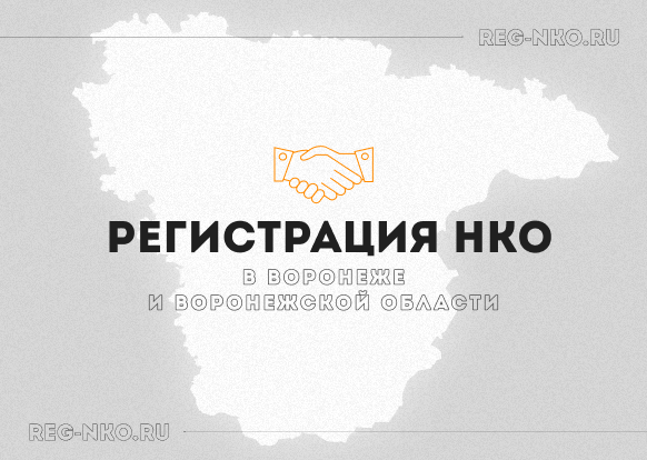 Регистрация НКО в Воронеже и Воронежской области