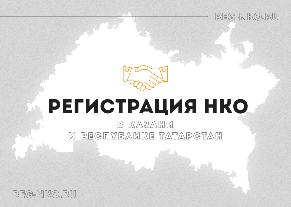 Регистрация НКО в Казани и Республике Татарстан